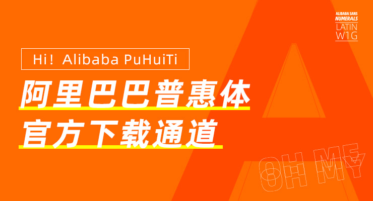 商用阿里巴巴普惠体 2.0免费下载