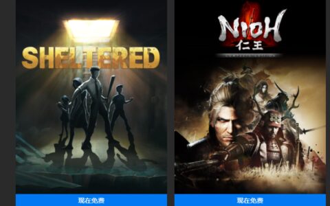 Epic Games Store 这个星期送出《仁王》以及《避难所》！