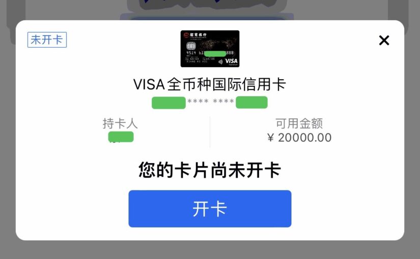 招行visa全币种国际信用卡开通了