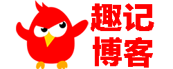 趣记博客